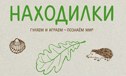 Лесная находилка
