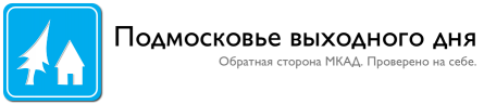 Подмосковье выходного дня — Обратная сторона МКАД. Проверено на себе.